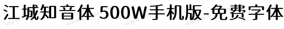 江城知音体 500W手机版字体转换